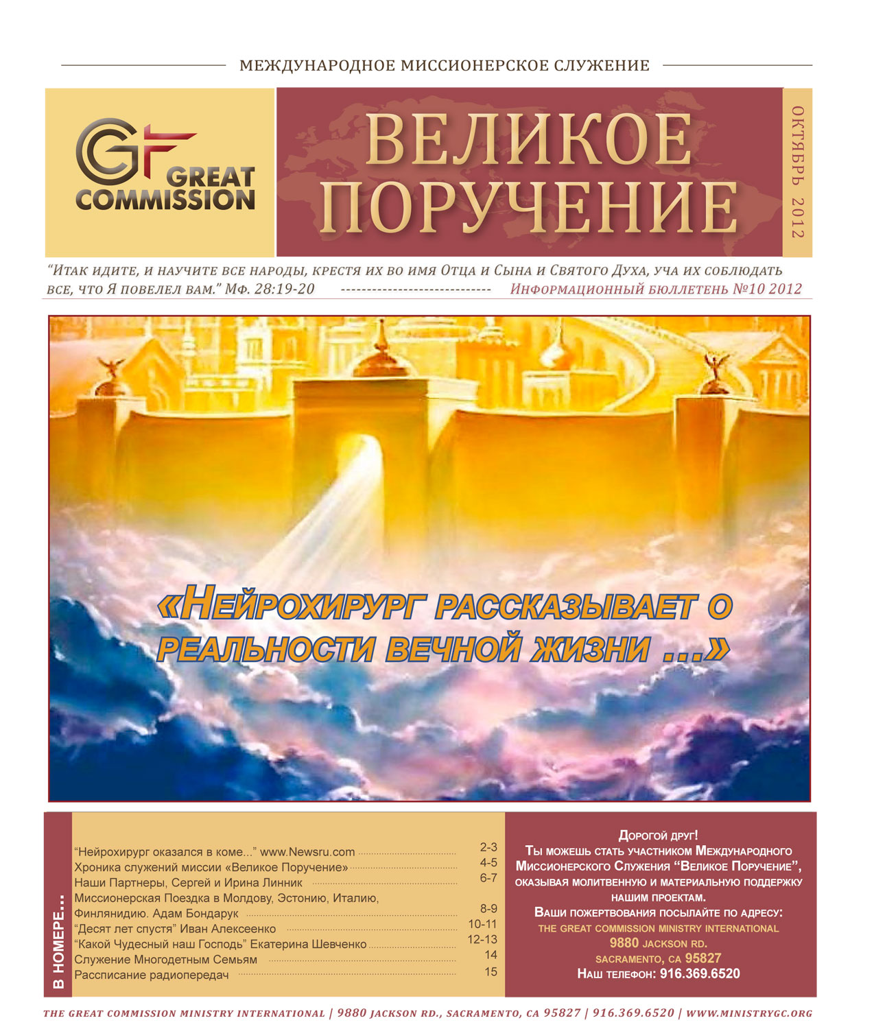 Октябрь 2012 « Great Commision Ministry International